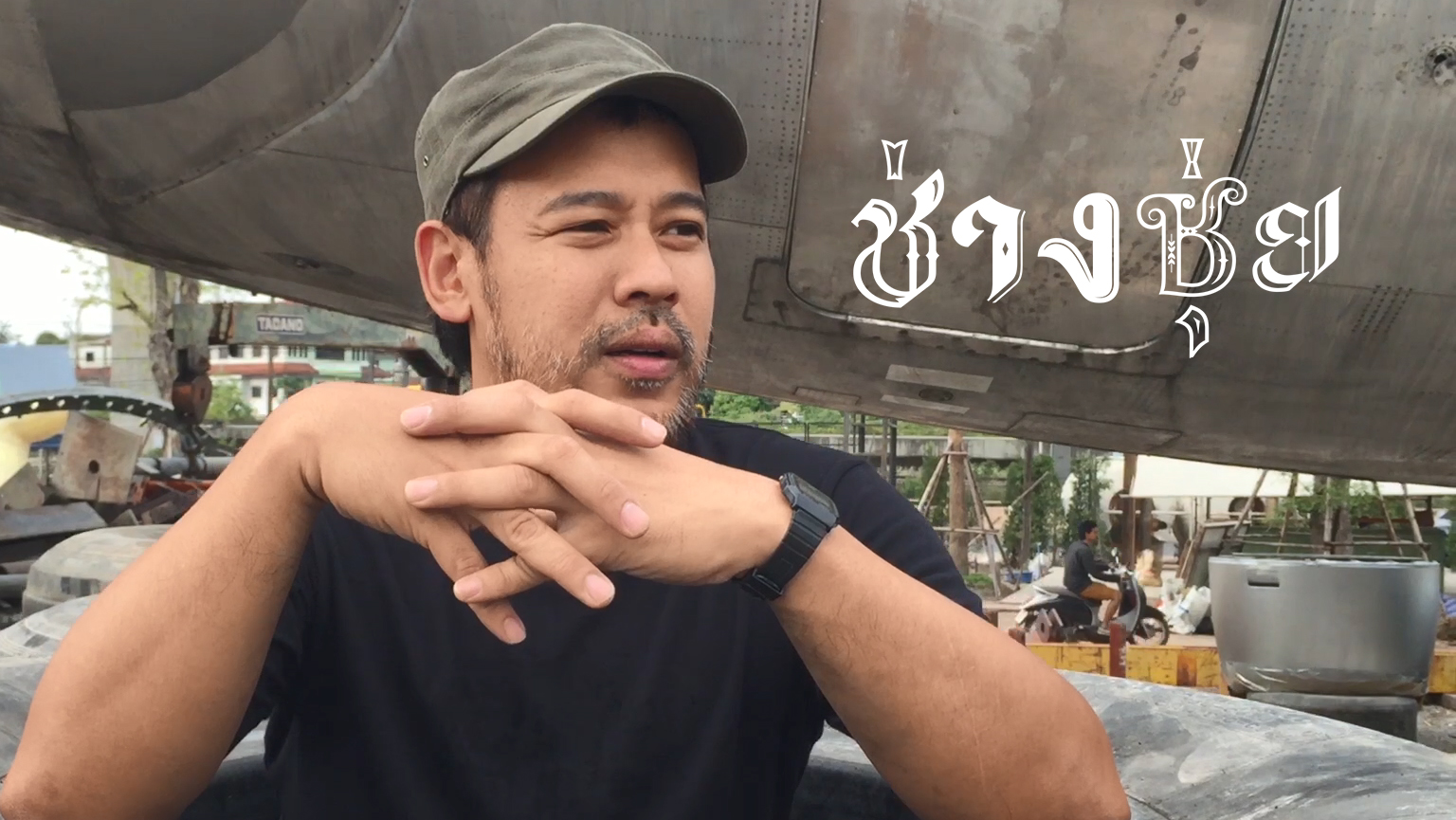 ความหมายของช่างชุ่ยในแบบ ‘เป๋ TAM:DA’